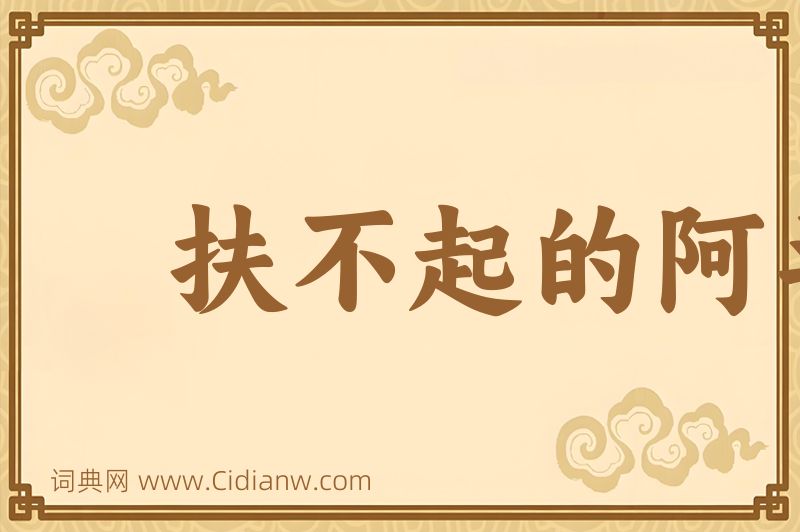 成语扶不起的阿斗图片