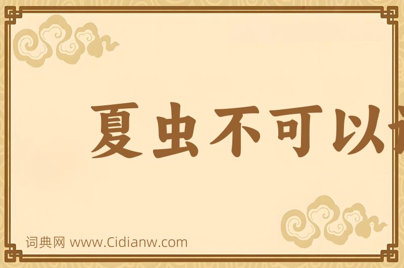 成语夏虫不可以语冰图片
