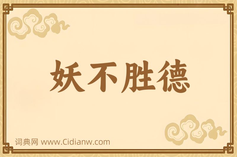 成语妖不胜德图片