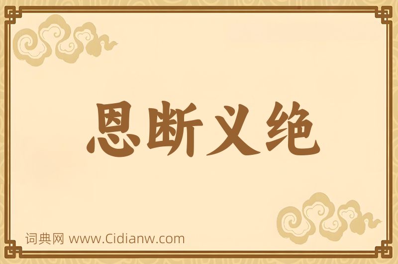 成语恩断义绝图片