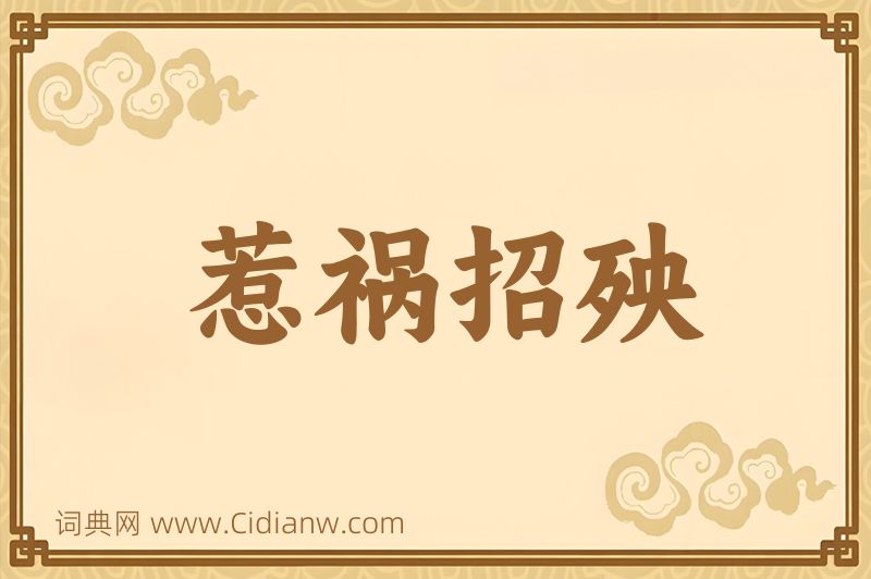 成语惹祸招殃图片