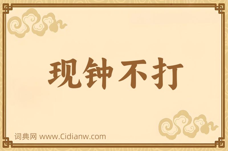 成语现钟不打图片
