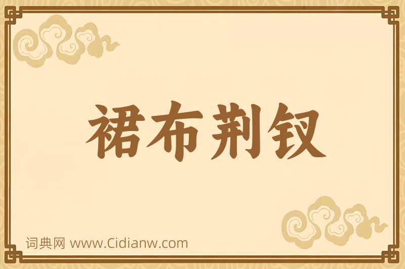 成语裙布荆钗图片