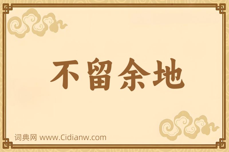 成语不留余地图片