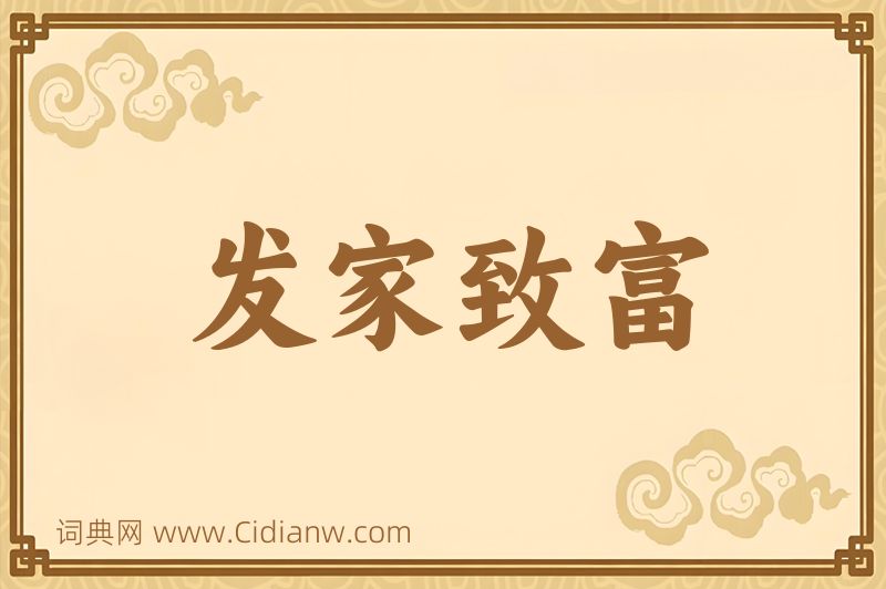 成语发家致富图片