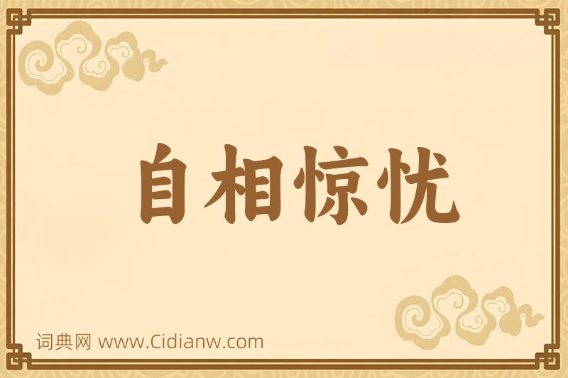 成语自相惊忧图片