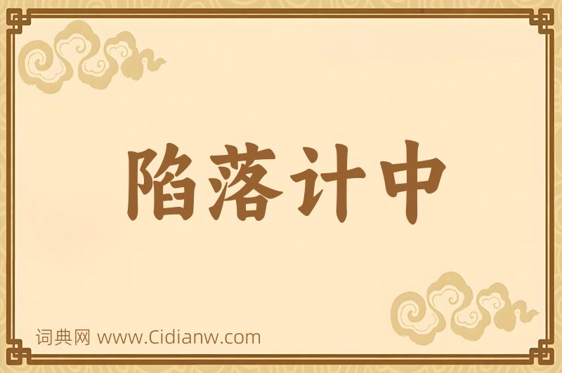 成语陷落计中图片