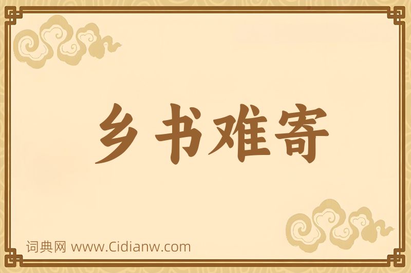 成语乡书难寄图片