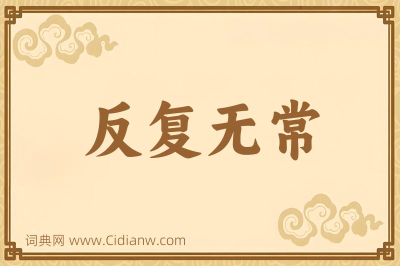 成语反复无常图片