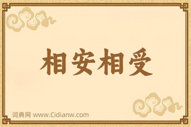 成语相安相受图片