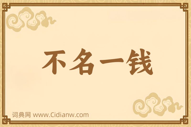 成语不名一钱图片