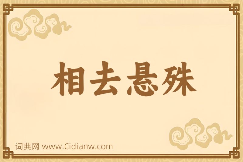 成语相去悬殊图片