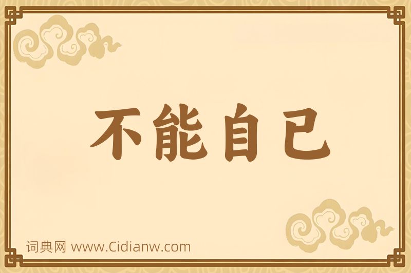 成语不能自已图片