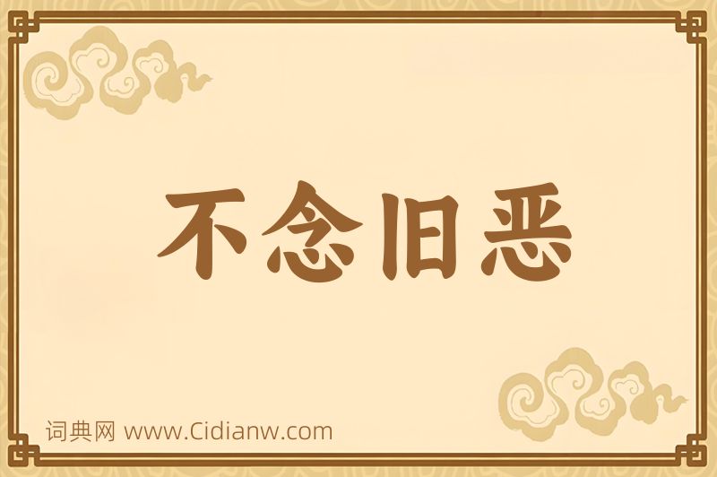 成语不念旧恶图片