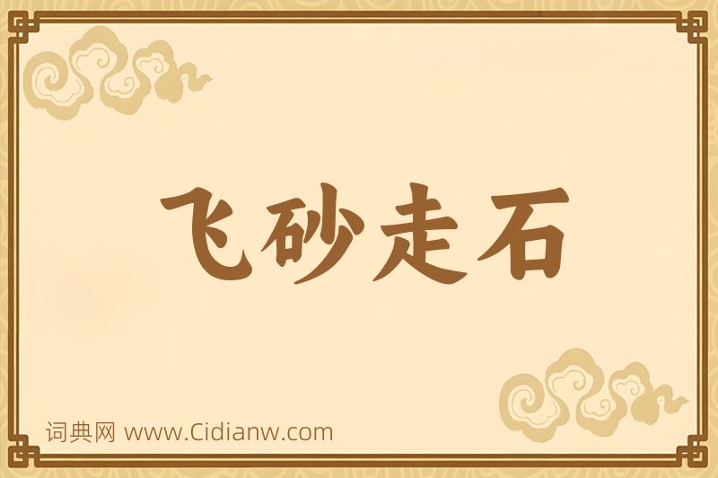 成语飞砂走石图片