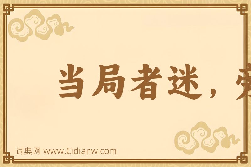 成语当局者迷，旁观者清图片