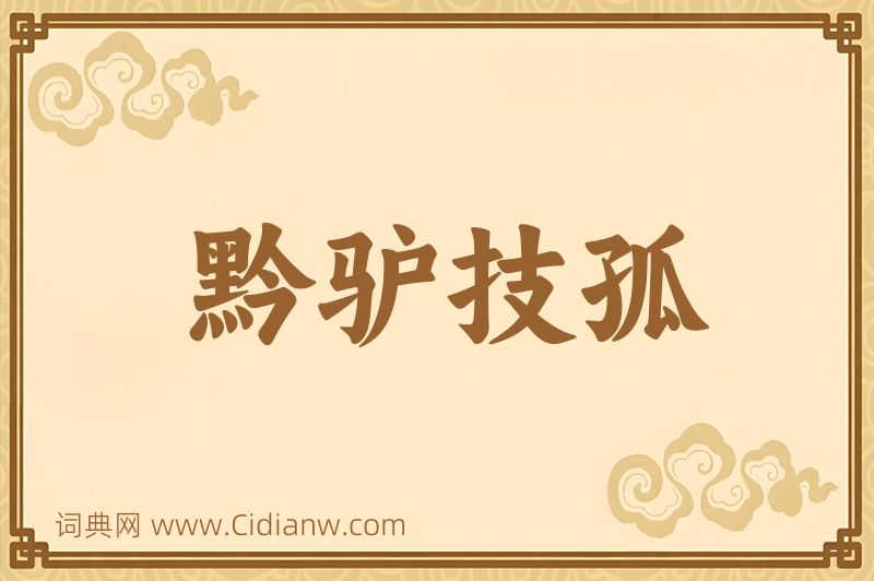 成语黔驴技孤图片