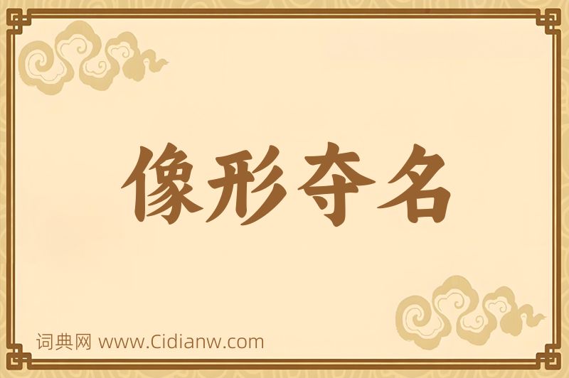 成语像形夺名图片