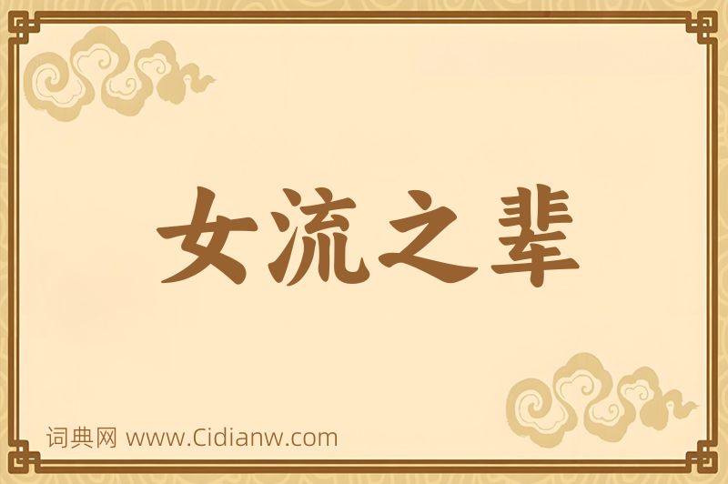 成语女流之辈图片