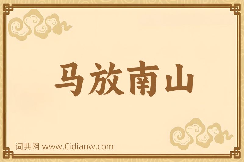 成语马放南山图片