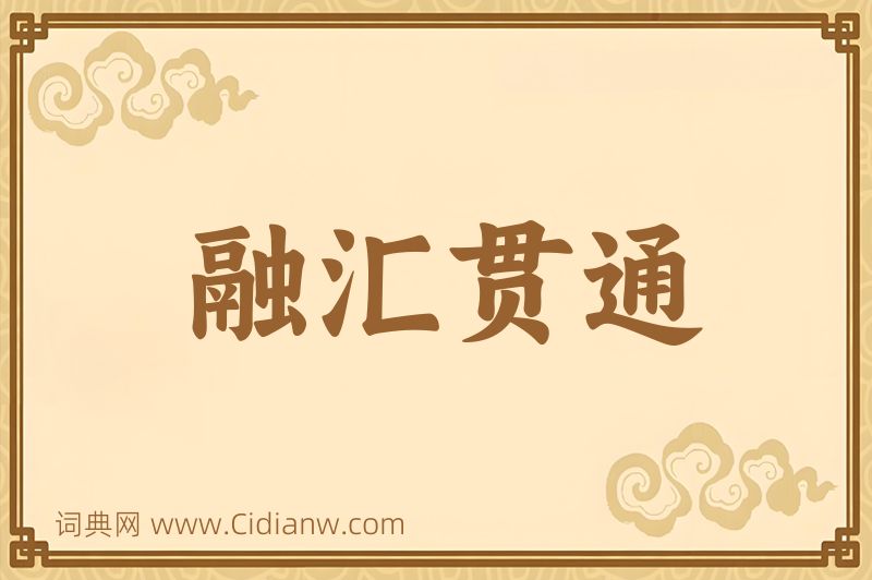 成语融汇贯通图片