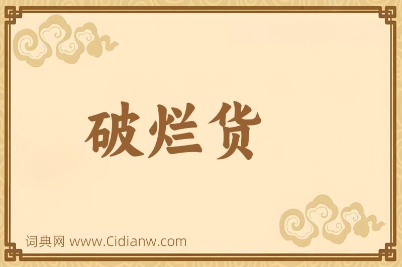 成语破烂货图片