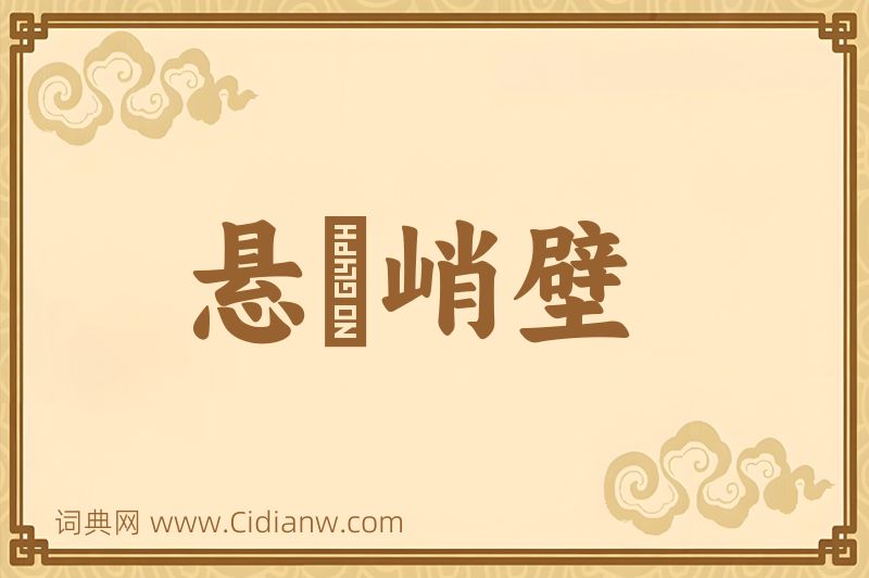 成语悬崕峭壁图片