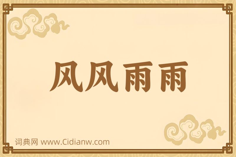 成语风风雨雨图片