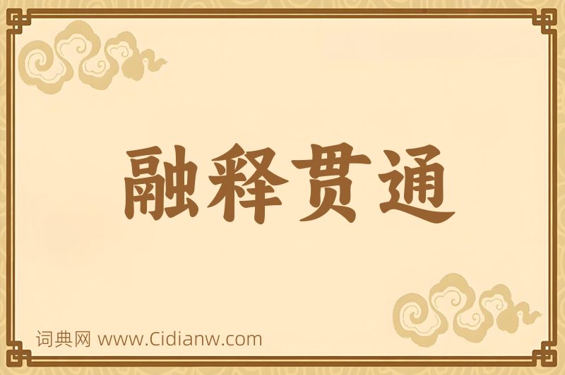 成语融释贯通图片