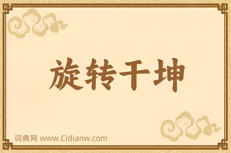 成语旋转干坤图片