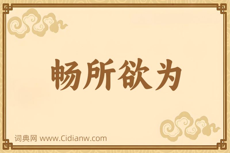 成语畅所欲为图片