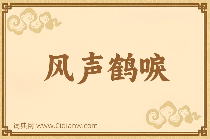 成语风声鹤唳图片