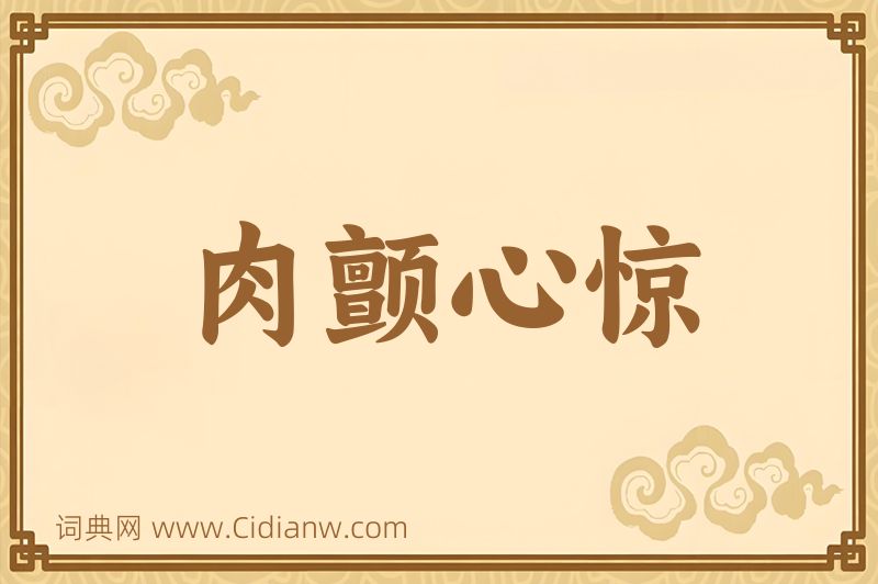 成语肉颤心惊图片