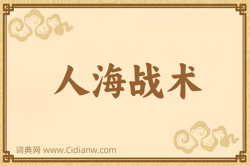 成语人海战术图片