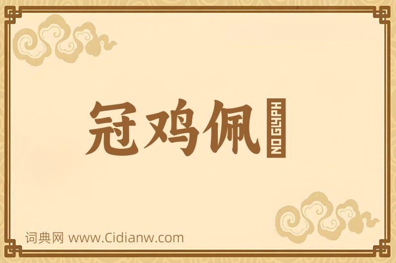 成语冠鸡佩猳图片