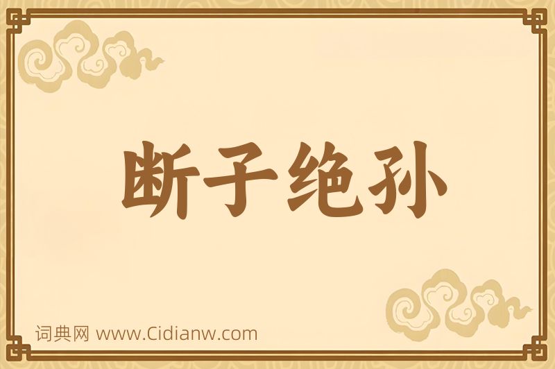 成语断子绝孙图片