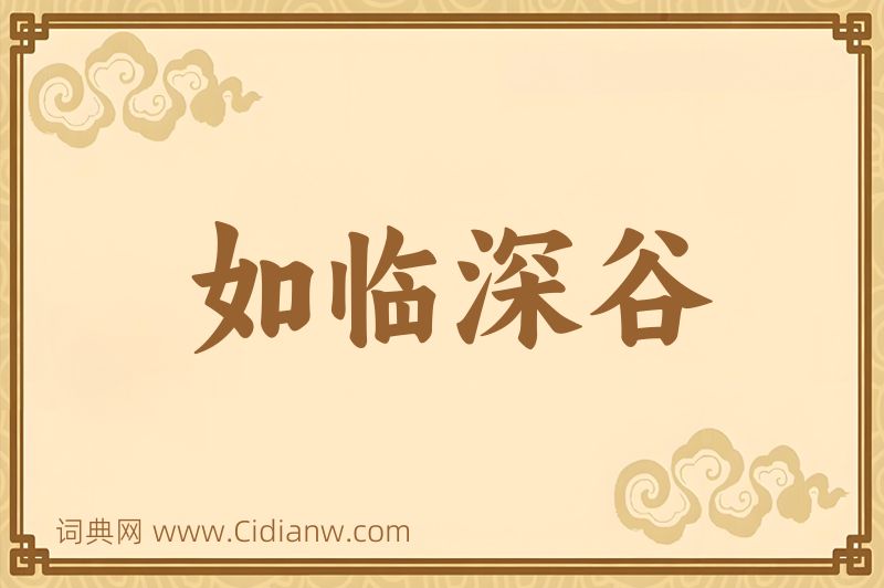 成语如临深谷图片