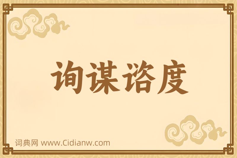 成语询谋谘度图片