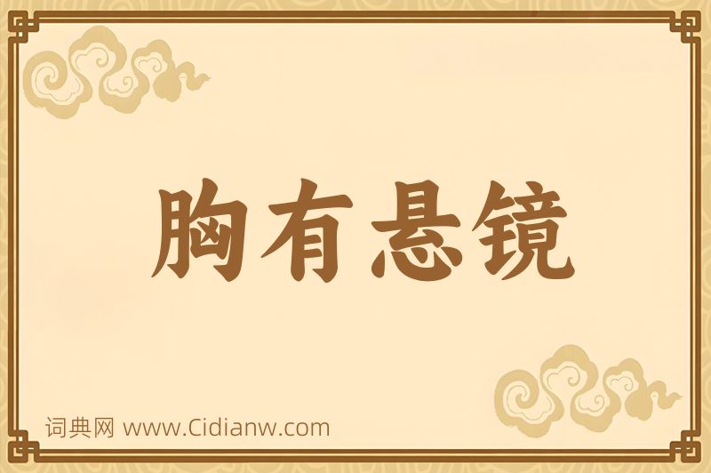 成语胸有悬镜图片