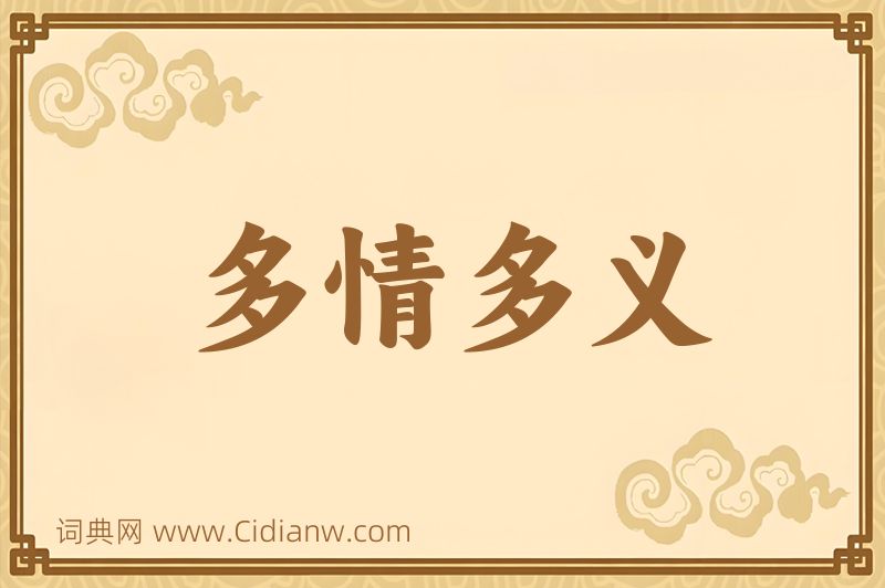 成语多情多义图片