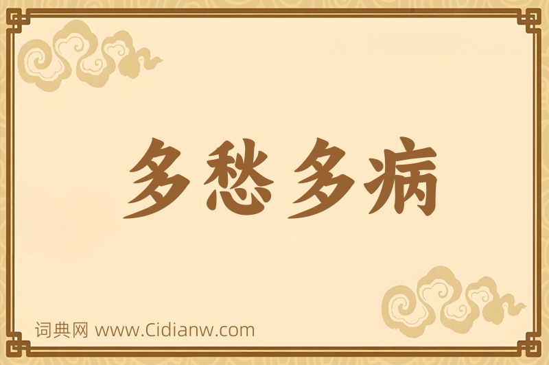 成语多愁多病图片