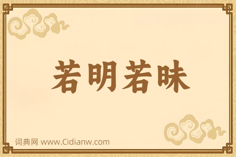 成语若明若昧图片