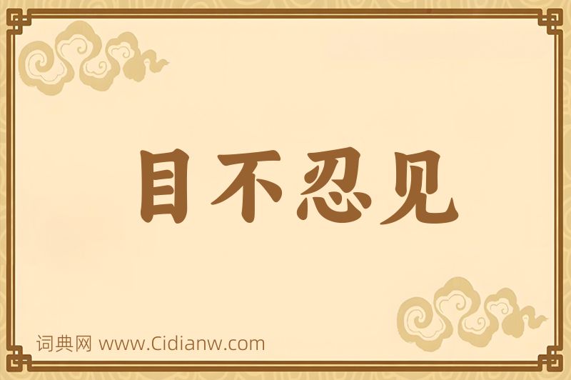 成语目不忍见图片