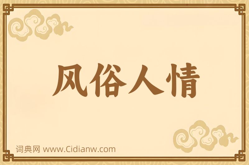 成语风俗人情图片