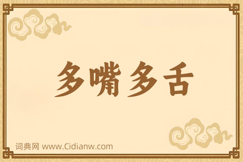 成语多嘴多舌图片