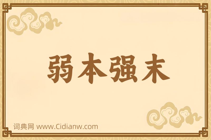 成语弱本强末图片