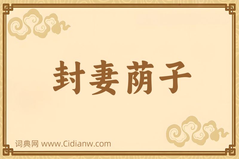 成语封妻荫子图片