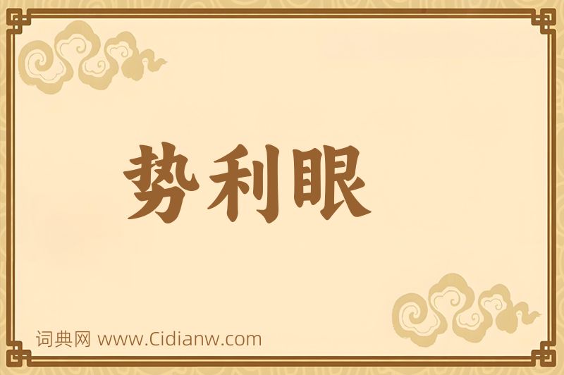 成语势利眼图片