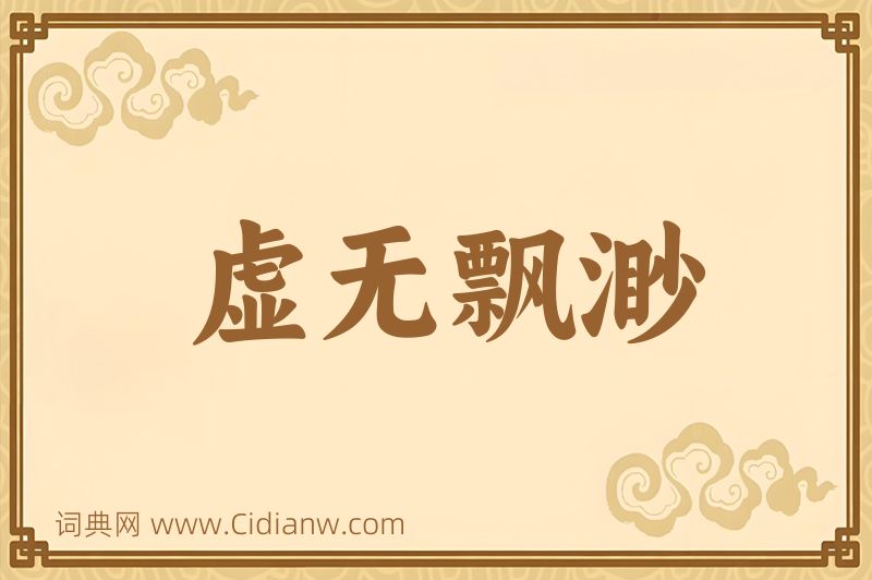 成语虚无飘渺图片