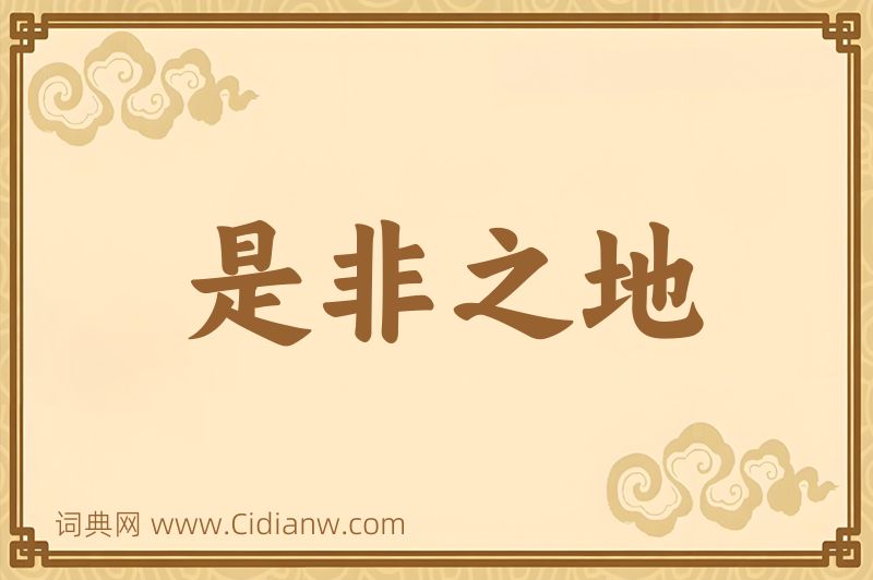 成语是非之地图片